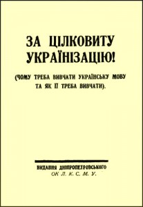 The cover page of a Soviet propaganda brochure "For full Ukrainianization" issued in Dnepropetrovsk in 1929